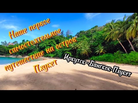 Видео: Первый самостоятельный перелет Иркутск -Бангкок-Пхукет, впервые в аэропорту Суварнабхуми