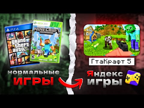 Видео: Нормальные Игры, НО в Яндекс Играх