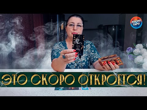 Видео: ЭТО ВАЖНО! ЧТО ТЫ НЕ ЗАМЕЧАЕШЬ  ЧТО ОТКРОЕТСЯ ДЛЯ ТЕБЯ?