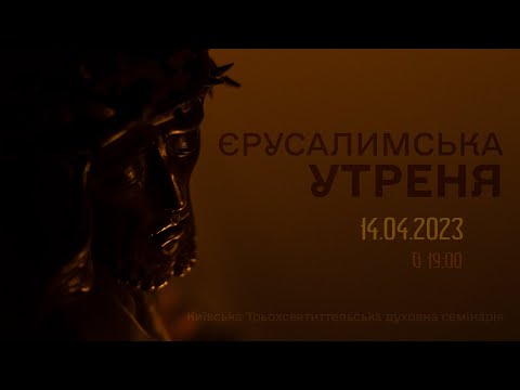 Видео: ЄРУСАЛИМСЬКА УТРЕНЯ | 14.04.2023