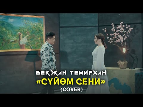 Видео: Бекжан Темирхан  "Суйом Сени" (COVER)