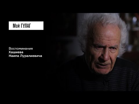 Видео: Хашиев Н.Л.: «Мы ехали по морозу 24 дня» | фильм #182 МОЙ ГУЛАГ