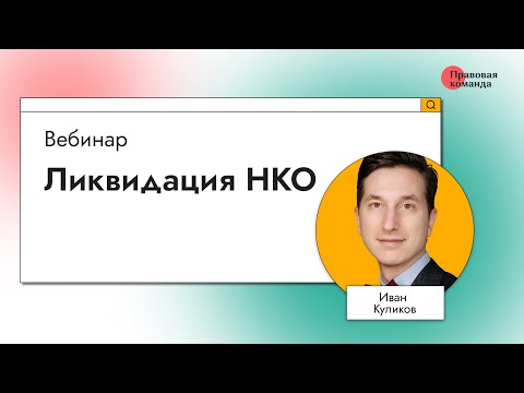 Видео: Ликвидация НКО