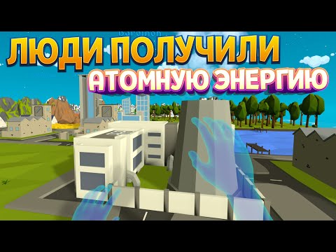 Видео: КАК ЛЮДИ ПОЛУЧИЛИ АТОМНУЮ ЭНЕРГИЮ В VR ( Deisim )