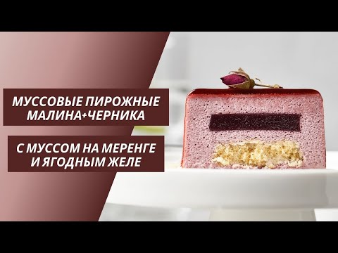 Видео: Пирожные с ягодным муссом на меренге