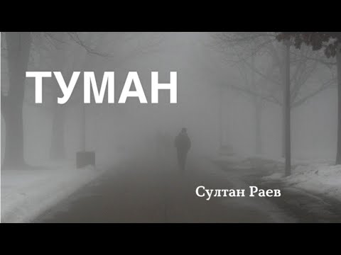 Видео: Туман | Султан Раев | аудио китеп | аңгеме