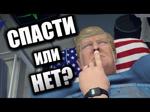 Видео: Будущее США в наших руках! | Дональд Трамп DLC Surgeon Simulator
