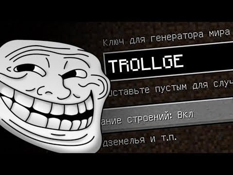 Видео: НИКОГДА НЕ ИГРАЙ НА СИДЕ ТРОЛЛФЕЙС В МАЙНКРАФТ!