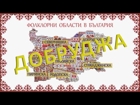 Видео: Добруджанска фолклорна област