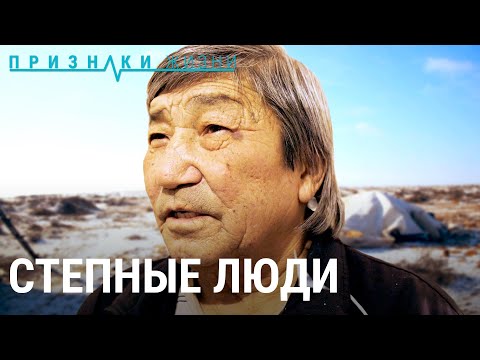 Видео: Калмыки. Степные люди | ПРИЗНАКИ ЖИЗНИ