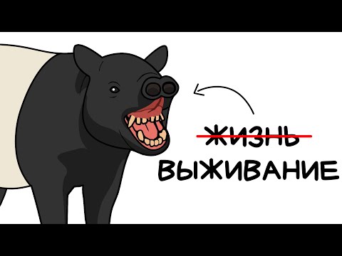 Видео: Ты - Чепрачный Тапир (И ЭТО ВСЯ ТВОЯ ЖИЗНЬ)