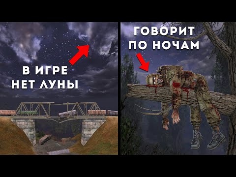 Видео: 31 ВЕЩЕЙ которые вы не заметили по Ночам в STALKER