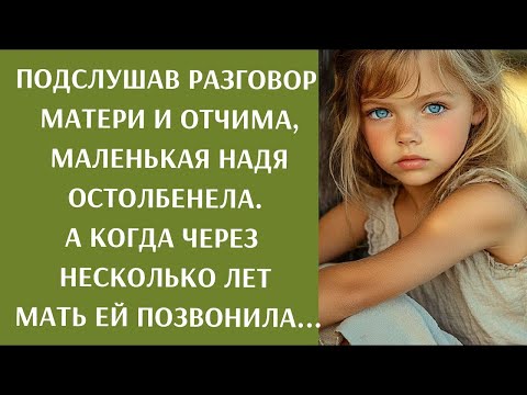 Видео: Подслушав разговор матери и отчима, Надя остолбенела  А когда мать ей позвонила через несколько