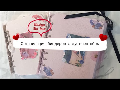 Видео: Организация биндеров за август-сентябрь🦕 #kpop #organization 