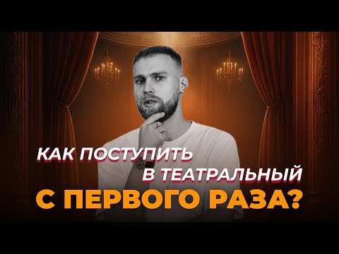 Видео: Поступить в театральный с первого раза реально? | Митя Чеблаков