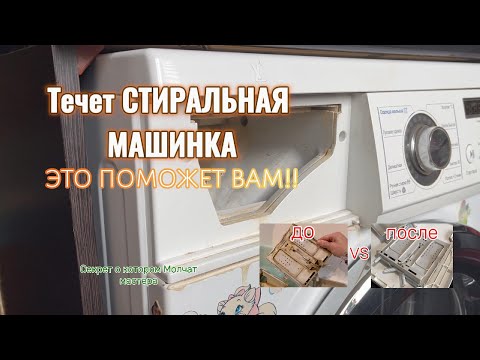 Видео: Стиральная машина ТЕЧЕТ? Как починить течь стиральной машины:  Ремонт, который может сделать каждый.