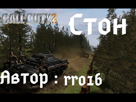 Видео: Прохождение Call of Duty 2: Стон (Stonne)