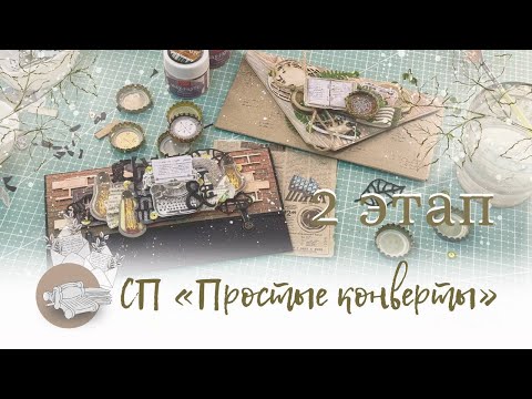 Видео: 2 этап СП «Простые конверты»