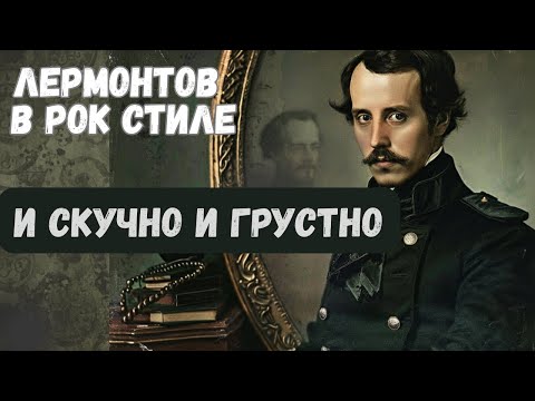 Видео: Лермонтов в стиле Оззи Осборна: И скучно и грустно