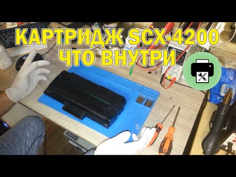 Видео: Разбор и детали картриджа SCX-4200