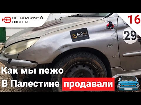 Видео: КАК МЫ ПЕЖО В ПАЛЕСТИНЕ ПРОДАВАЛИ!