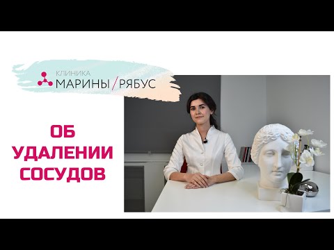 Видео: Лазерное удаление сосудов: сколько надо процедур, насколько эффективно