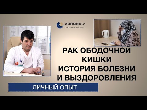 Видео: Лечение рака ободочной кишки с врастанием в соседние органы. История пациентки.