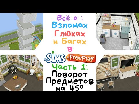 Видео: The Sims FreePlay : Баг , Глюк- поворот предметов на 45 градусов  / The Sims FreePlay Hacks and Bags