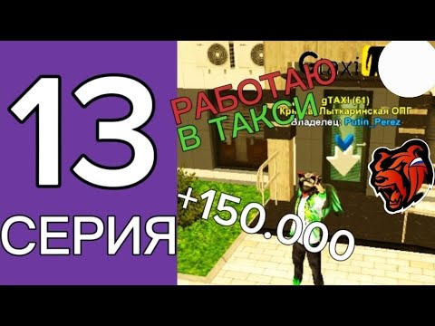 Видео: ПУТЬ БОМЖА НА БЛЕК РАША #13 - Стал таксистом ,и заработал миллионы!?