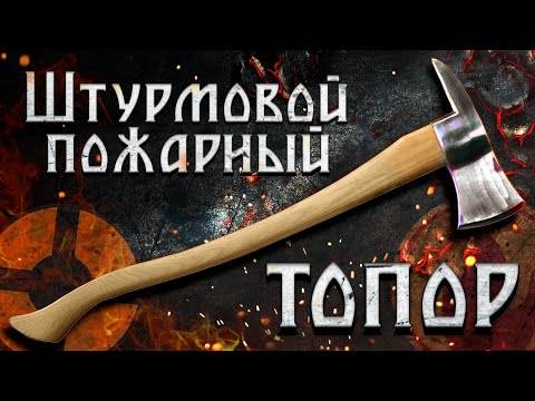 Видео: Штурмовой пожарный топор