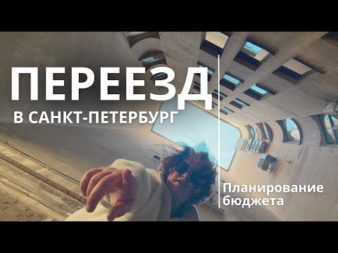 Видео: Как планировать бюджет на переезд в другой город | Переезд в Санкт-Петербург