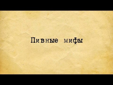 Видео: ПИВНЫЕ МИФЫ