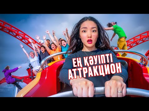 Видео: АТТРАКЦИОН АЖАЛ ҚҰРЫҒЫНА айналды!