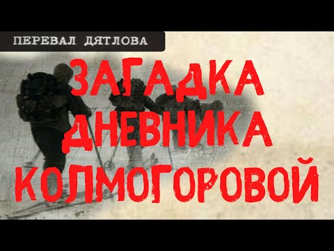 Видео: Перевал Дятлова. Загадка дневника Зины Колмогоровой