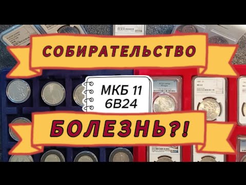 Видео: СОБИРАТЕЛЬСТВО БОЛЕЗНЬ? Рассуждения на нумизматическую тему.