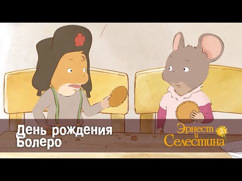 Видео: Эрнест и Селестина. Сезон 2- Эпизод 11.День рождения Болеро - Премьера мультфильма
