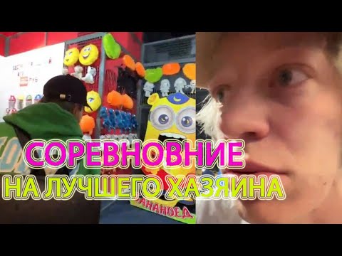 Видео: ХАЗЯЕВА ИГРАЮТ В ЛОХОТРОНЫ  /  СОРЕВНОВАНИЕ НА ЛУЧШЕГО ХАЗЯИНА / КОРЕШ ОПЯТЬ ПОБЕДИЛ