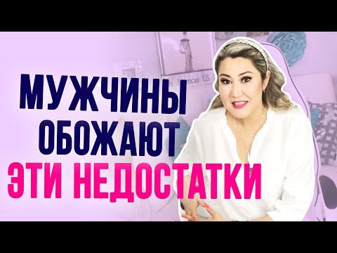 Видео: Эти женские недостатки мужчины просто обожают