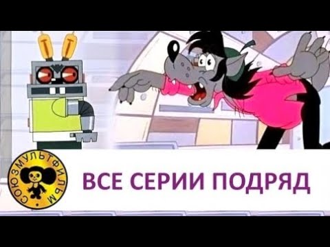 Видео: Ну, погоди! - Все серии подряд Часть 2 [HD]