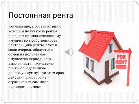 Видео: Лекция.  Договор ренты.  Лектор Ершова Ю.В.