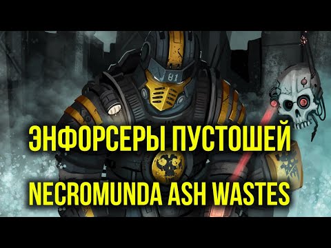 Видео: Энфорсеры пустошей. Necromunda: Ash Wastes. Обзор @Gexodrom