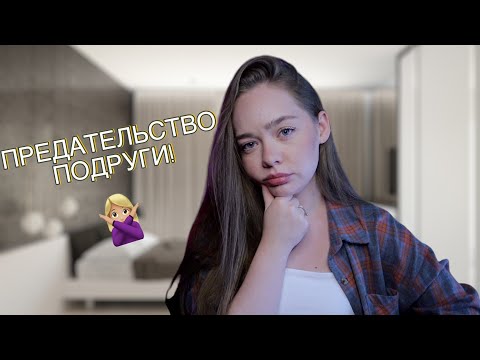 Видео: ПОДРУГА ЗА МОЕЙ СПИНОЙ УГОВАРИВАЛА МОЕГО ПАРНЯ БРОСИТЬ МЕНЯ! ТРЕШ ИСТОРИЯ!