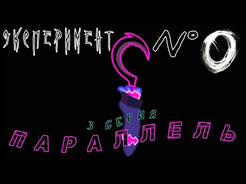 Видео: Эксперимент №0 3 Серия: Параллель (Моё АУ) @Lefixxd (Мини Серия)