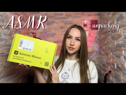 Видео: асмр распаковка из золотого яблока💚 asmr unpacking✨