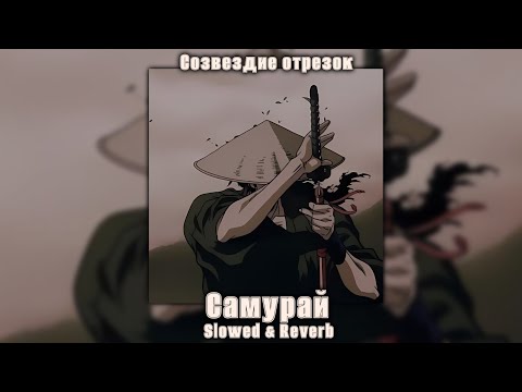 Видео: Созвездие отрезок – Самурай (Slowed & Reverb)