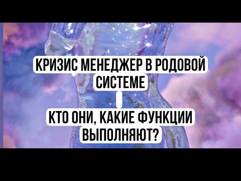 Видео: Кризис менеджер в Родовой системе. Какую роль играют, как узнать кто ты?