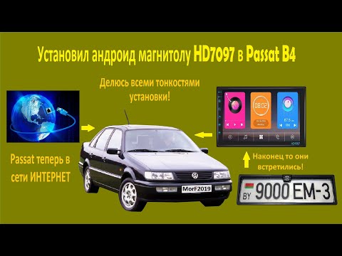 Видео: Как установить 2din магнитолу в пассат Б4.  Показываю на примере андроид магнитолы HD7097