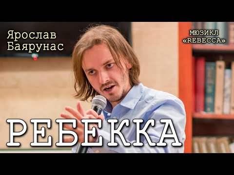 Видео: Ярослав Баярунас - Ребекка (мюзикл «Rebecca»)