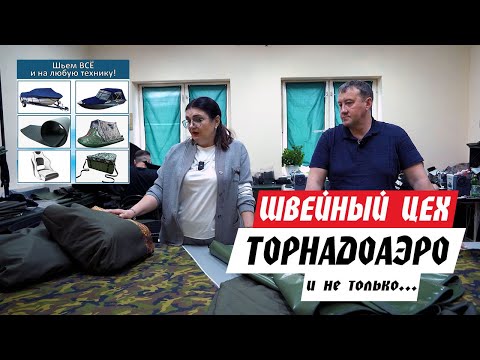 Видео: Швейный цех ТОРНАДОАЭРО (обзор). Что мы шьем на аэролодки и не только?