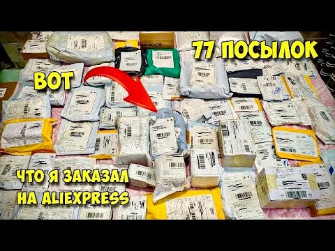 Видео: ОГРОМНАЯ распаковка 77 посылок с АЛИЭКСПРЕСС